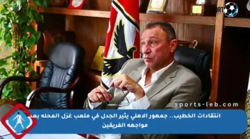 انتقادات الخطيب.. جمهور الأهلي يثير الجدل في ملعب غزل المحلة بعد مواجهة الفريقين